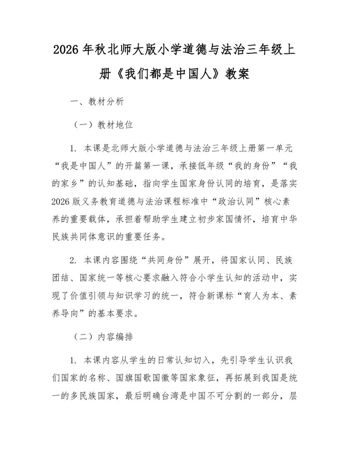 2026年秋北师大版小学道德与法治三年级上册《我们都是中国人》教案：(docx+pdf)免费下载