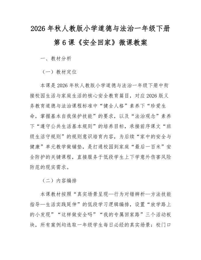 2026年秋人教版小学道德与法治一年级下册第6课《安全回家》微课教案：(docx+pdf)免费下载