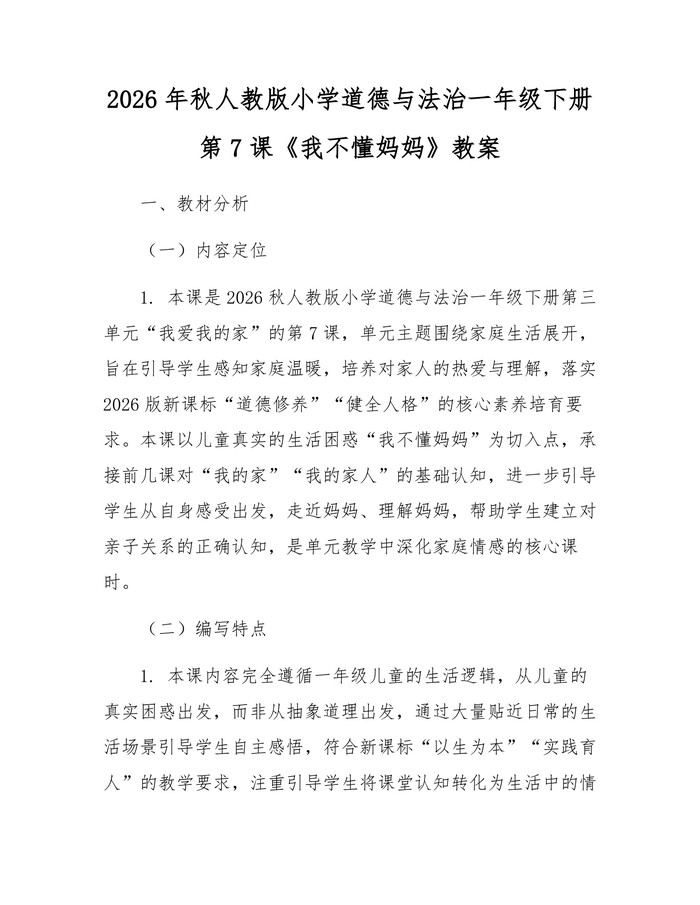 2026年秋人教版小学道德与法治一年级下册第7课《我不懂妈妈》教案：(docx+pdf)免费下载
