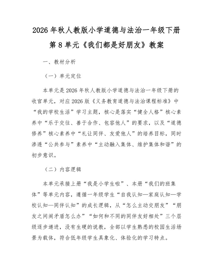 2026年秋人教版小学道德与法治一年级下册第8单元《我们都是好朋友》教案：(docx+pdf)免费下载