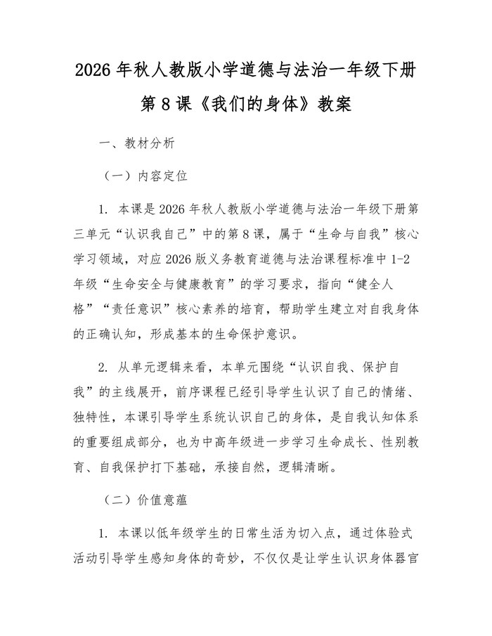 2026年秋人教版小学道德与法治一年级下册第8课《我们的身体》教案：(docx+pdf)免费下载