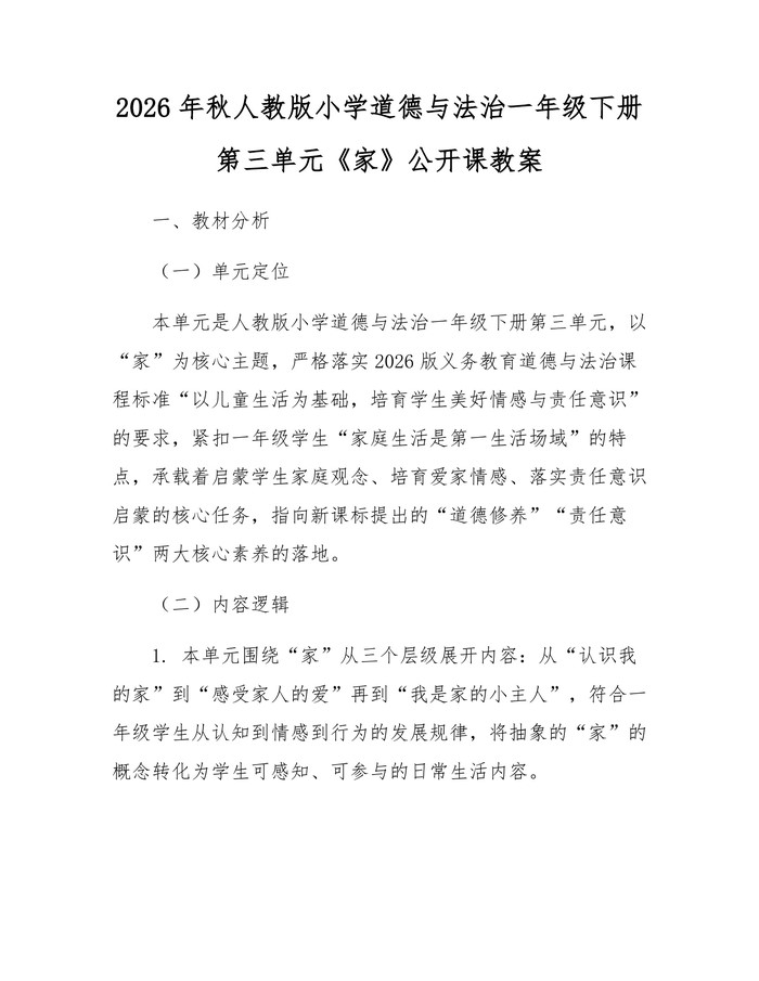 2026年秋人教版小学道德与法治一年级下册第三单元《家》公开课教案：(docx+pdf)免费下载