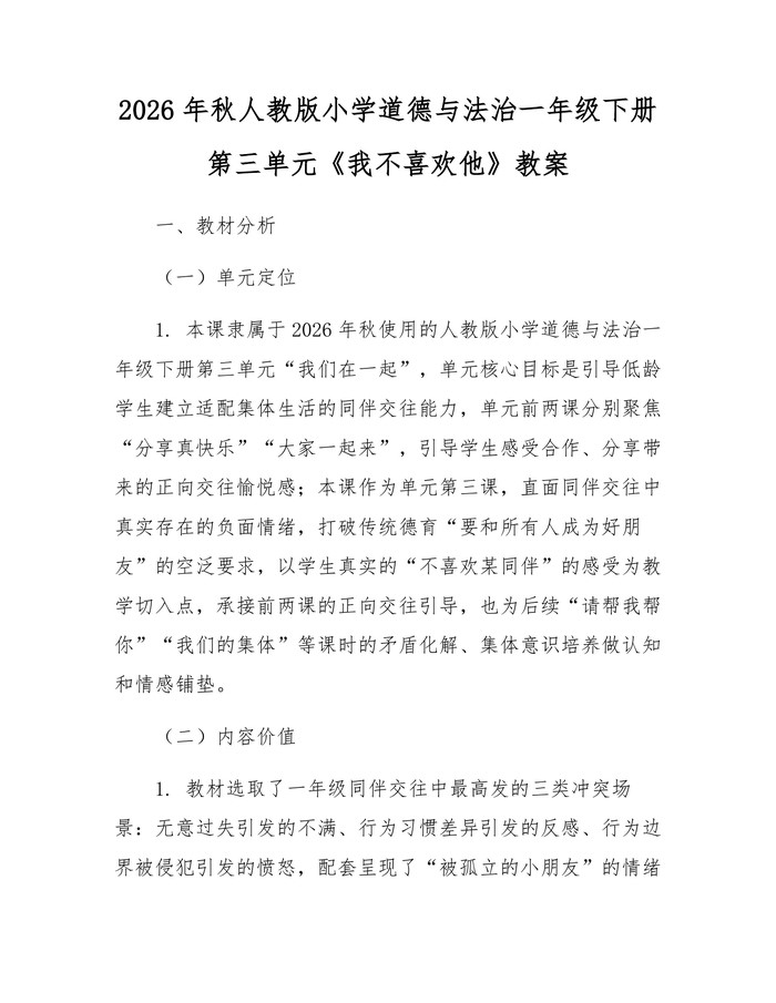 2026年秋人教版小学道德与法治一年级下册第三单元《我不喜欢他》教案：(docx+pdf)免费下载