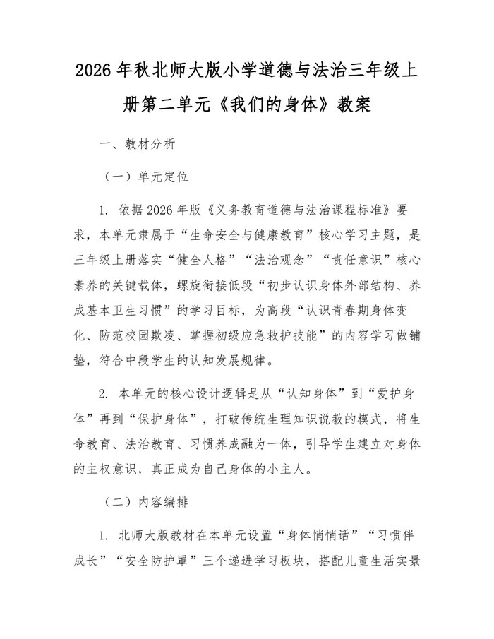 2026年秋北师大版小学道德与法治三年级上册第二单元《我们的身体》教案:(docx+pdf)免费下载