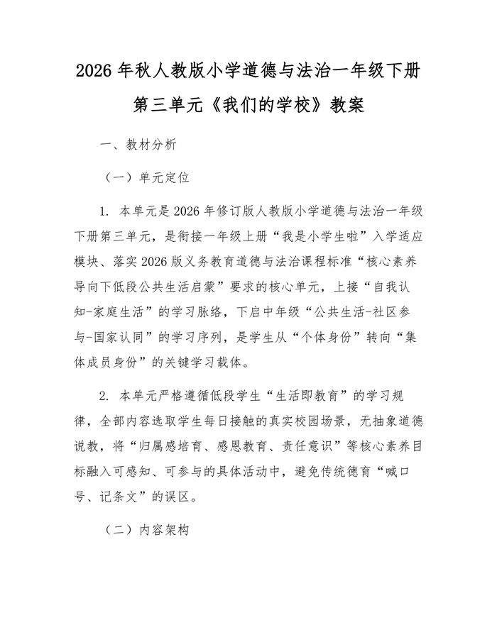 2026年秋人教版小学道德与法治一年级下册第三单元《我们的学校》教案：(docx+pdf)免费下载