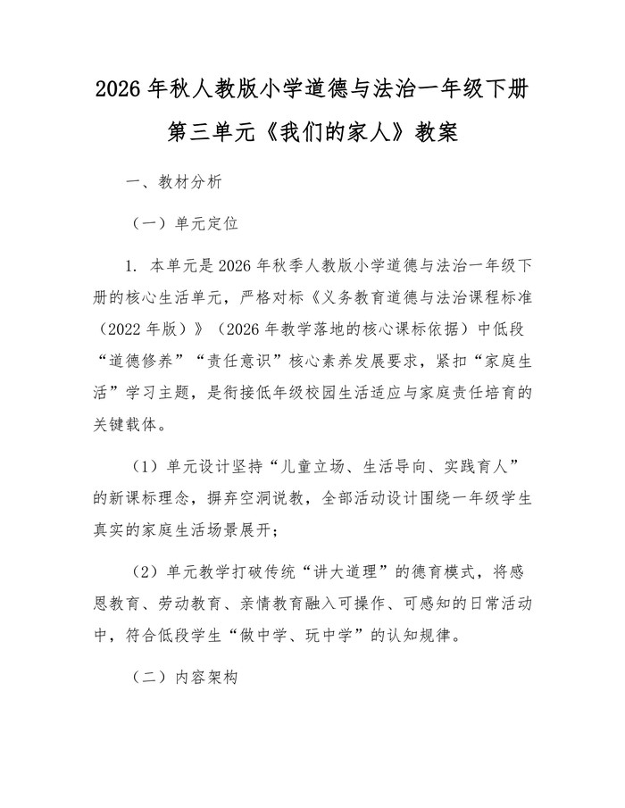 2026年秋人教版小学道德与法治一年级下册第三单元《我们的家人》教案：(docx+pdf)免费下载