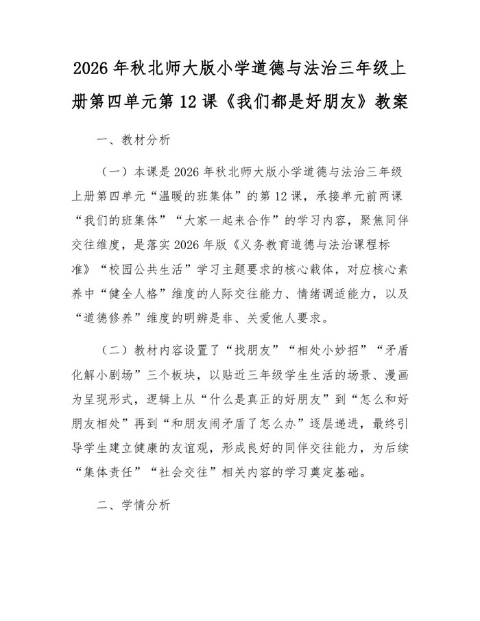 2026年秋北师大版小学道德与法治三年级上册第四单元第12课《我们都是好朋友》教案：(docx+pdf)免费下载