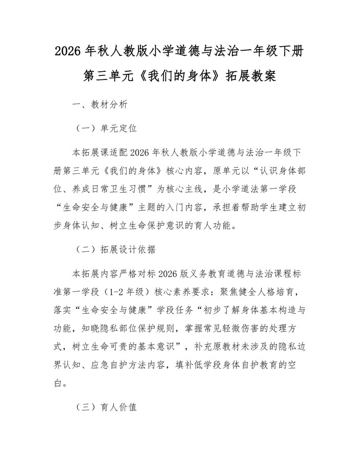 2026年秋人教版小学道德与法治一年级下册第三单元《我们的身体》拓展教案：(docx+pdf)免费下载