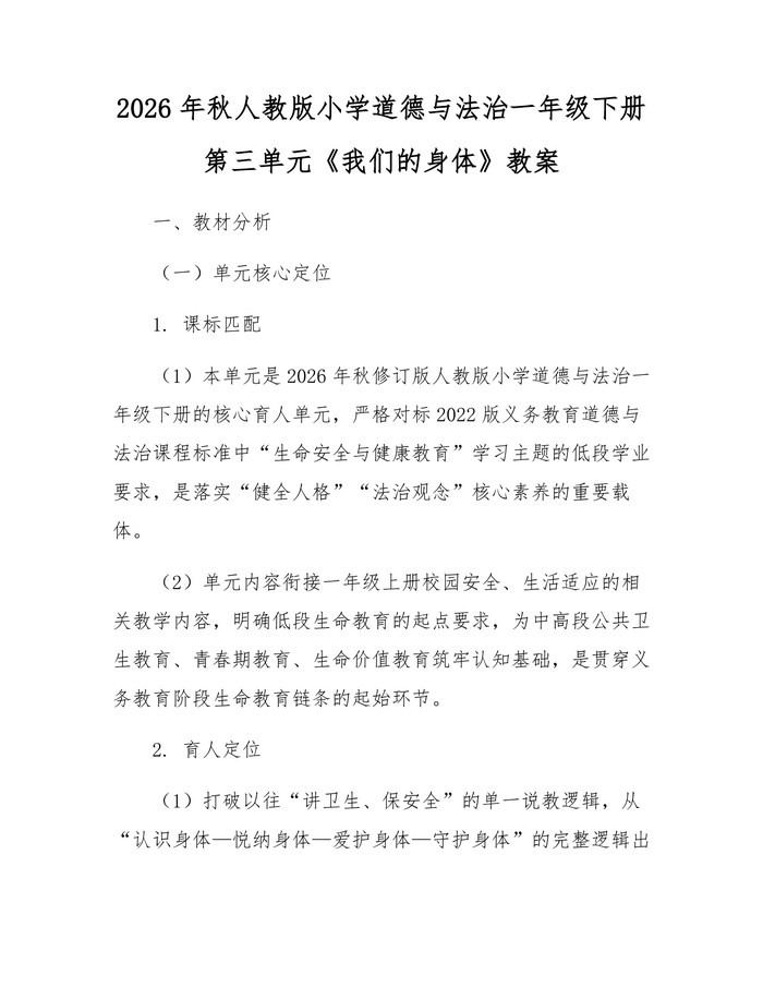 2026年秋人教版小学道德与法治一年级下册第三单元《我们的身体》教案：(docx+pdf)免费下载