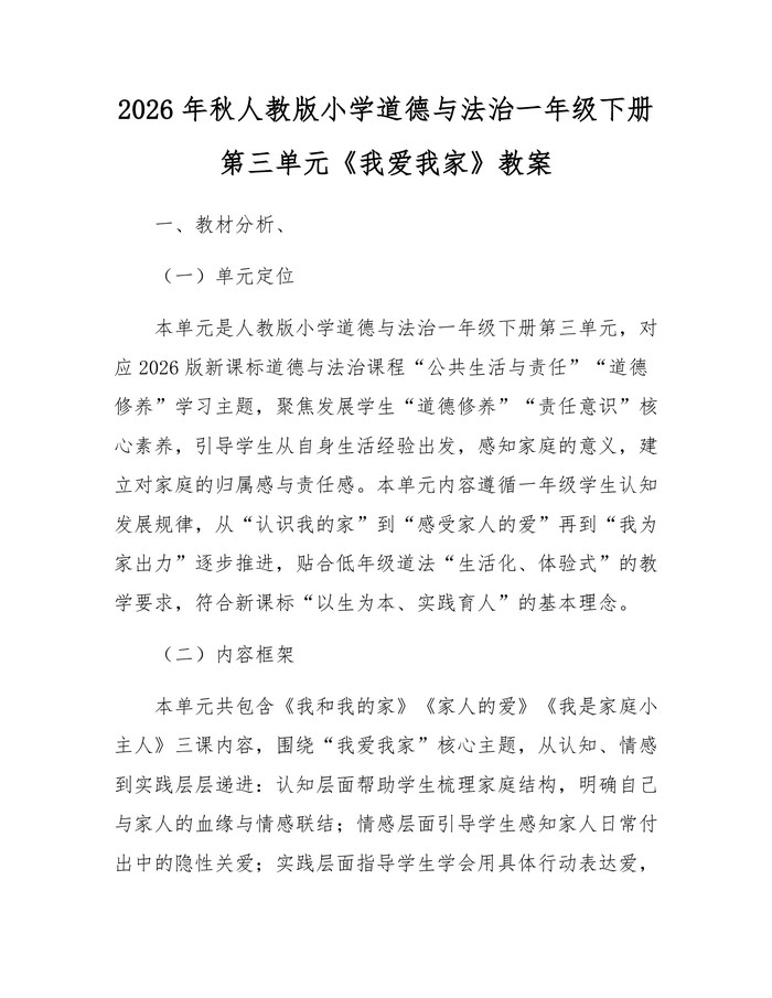 2026年秋人教版小学道德与法治一年级下册第三单元《我爱我家》教案：(docx+pdf)免费下载