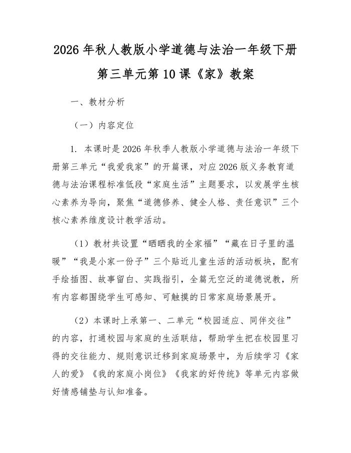 2026年秋人教版小学道德与法治一年级下册第三单元第10课《家》教案：(docx+pdf)免费下载