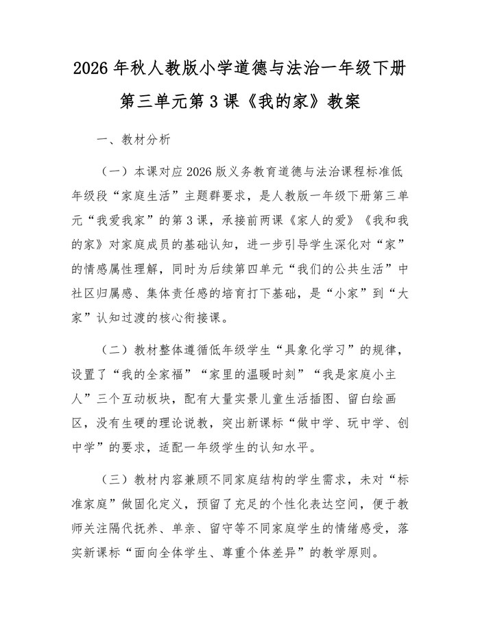 2026年秋人教版小学道德与法治一年级下册第三单元第3课《我的家》教案：(docx+pdf)免费下载