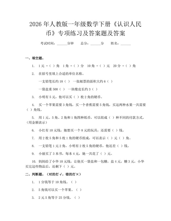 2026年人教版一年级数学下册《认识人民币》专项练习及答案题及答案：(docx+pdf)免费下载