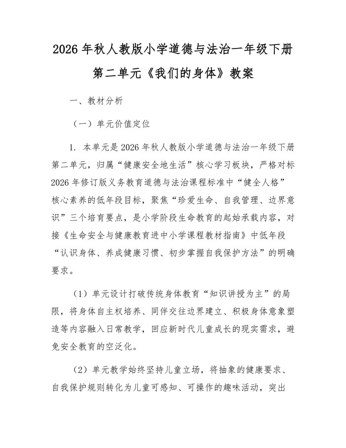2026年秋人教版小学道德与法治一年级下册第二单元《我们的身体》教案：(docx+pdf)免费下载