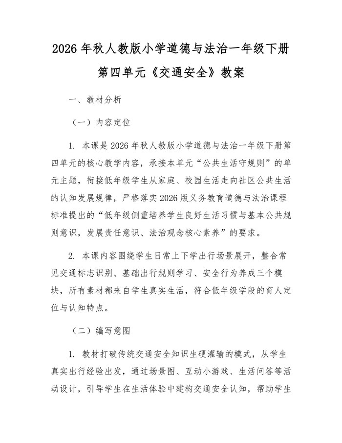 2026年秋人教版小学道德与法治一年级下册第四单元《交通安全》教案：(docx+pdf)免费下载
