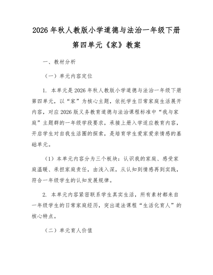 2026年秋人教版小学道德与法治一年级下册第四单元《家》教案：(docx+pdf)免费下载