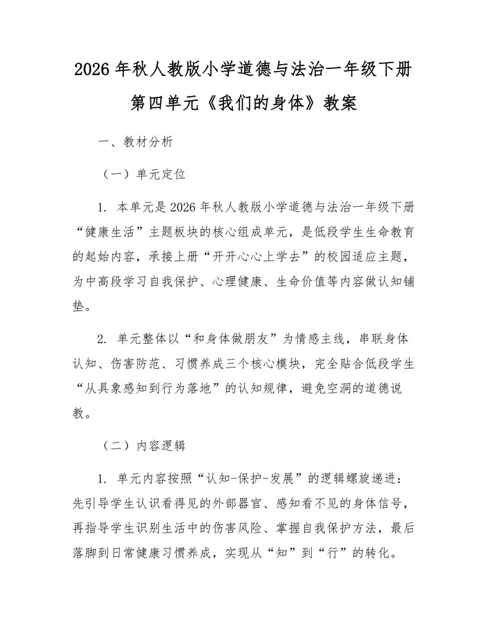 2026年秋人教版小学道德与法治一年级下册第四单元《我们的身体》教案：(docx+pdf)免费下载
