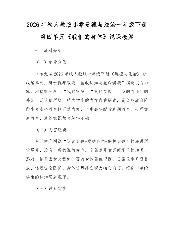 2026年秋人教版小学道德与法治一年级下册第四单元《我们的身体》说课教案：(docx+pdf)免费下载