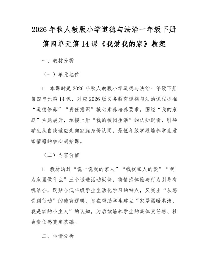 2026年秋人教版小学道德与法治一年级下册第四单元第14课《我爱我的家》教案：(docx+pdf)免费下载
