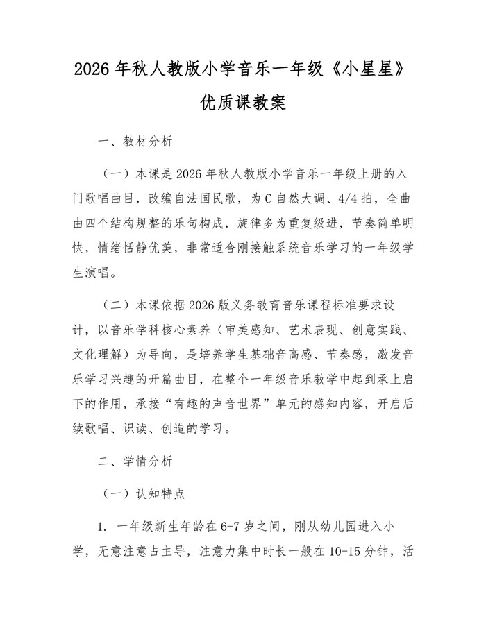 2026年秋人教版小学音乐一年级《小星星》优质课教案：(docx+pdf)免费下载