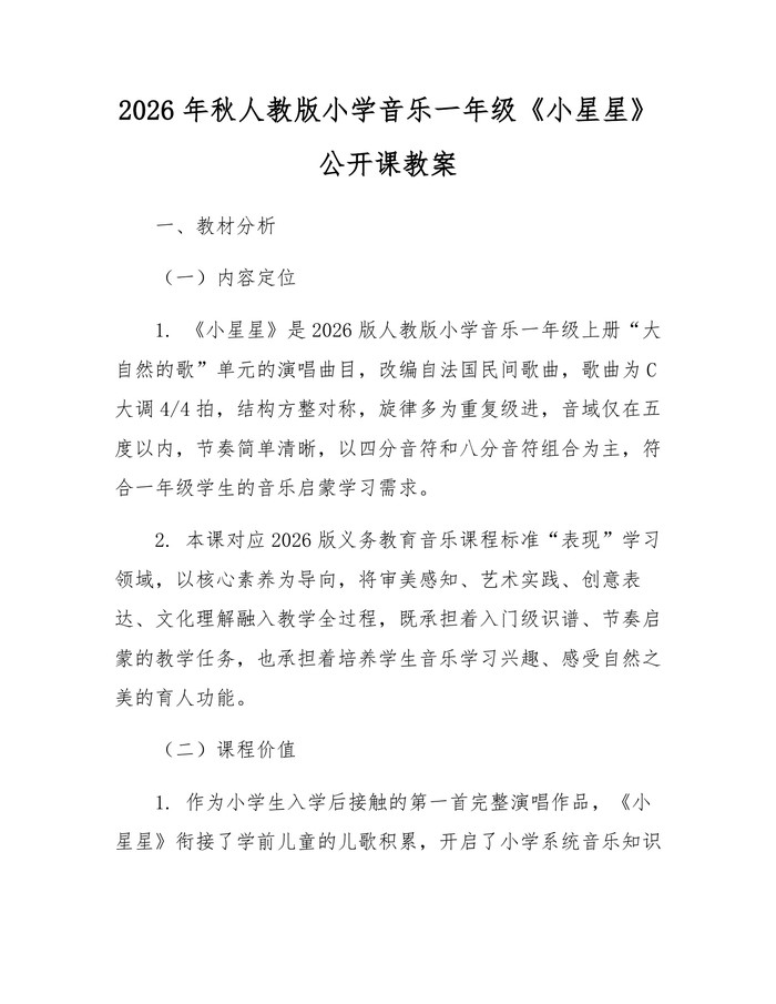 2026年秋人教版小学音乐一年级《小星星》公开课教案：(docx+pdf)免费下载
