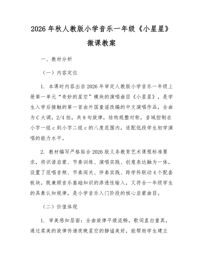 2026年秋人教版小学音乐一年级《小星星》微课教案:(docx+pdf)免费下载