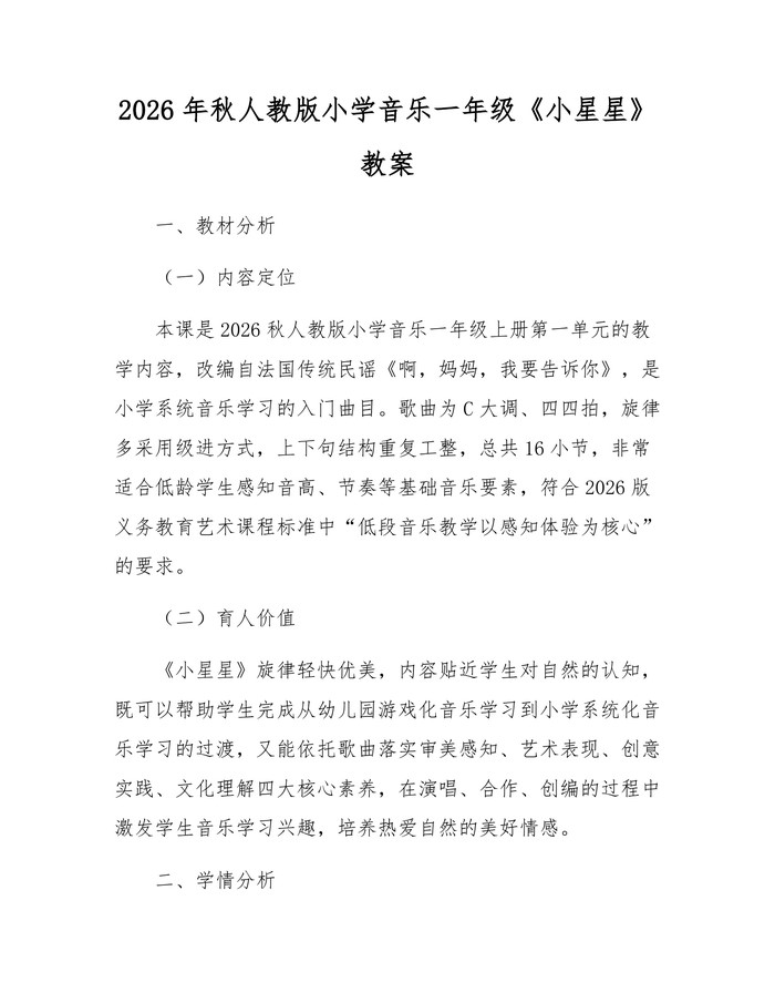2026年秋人教版小学音乐一年级《小星星》教案：(docx+pdf)免费下载