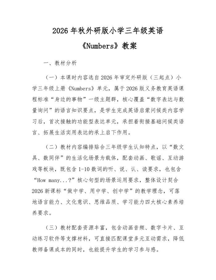 2026年秋外研版小学三年级英语《Numbers》教案：(docx+pdf)免费下载