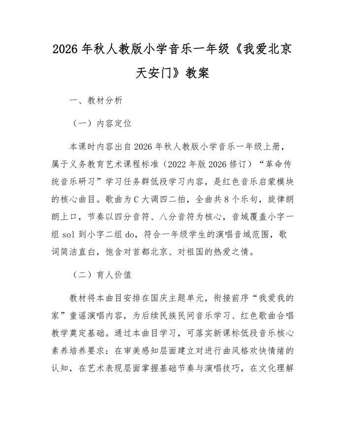 2026年秋人教版小学音乐一年级《我爱北京天安门》教案：(docx+pdf)免费下载