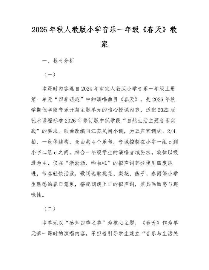 2026年秋人教版小学音乐一年级《春天》教案：(docx+pdf)免费下载