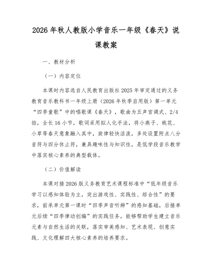 2026年秋人教版小学音乐一年级《春天》说课教案：(docx+pdf)免费下载