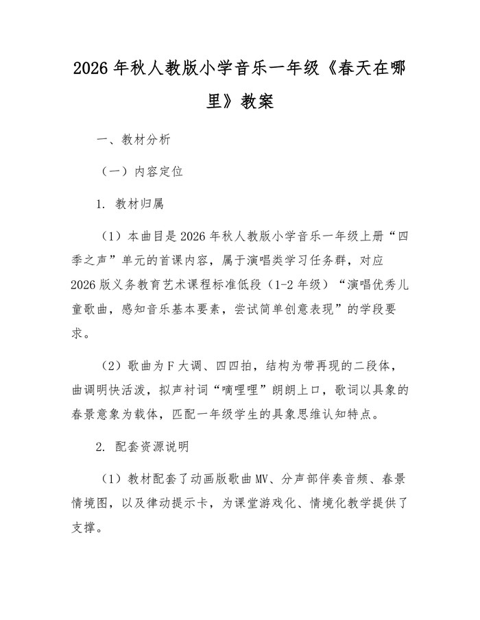 2026年秋人教版小学音乐一年级《春天在哪里》教案：(docx+pdf)免费下载