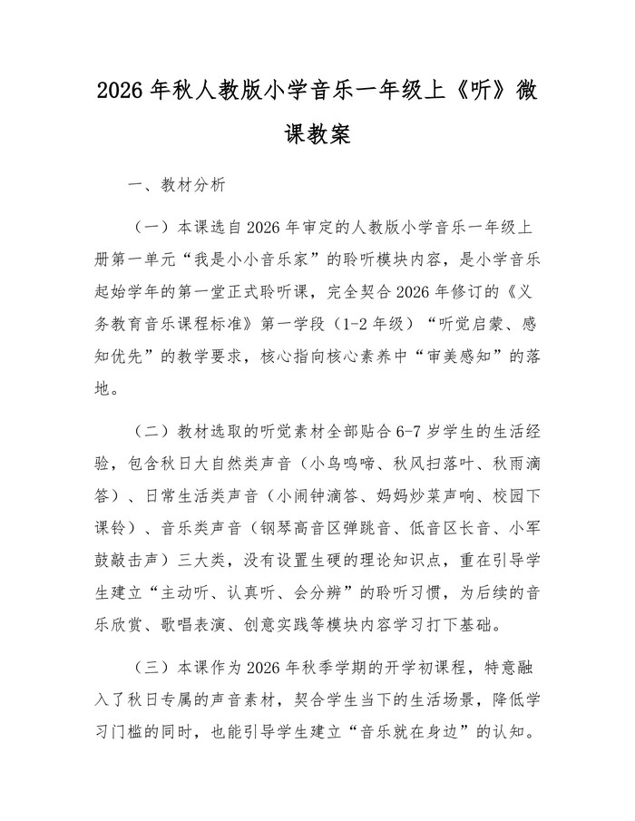 2026年秋人教版小学音乐一年级上《听》微课教案：(docx+pdf)免费下载
