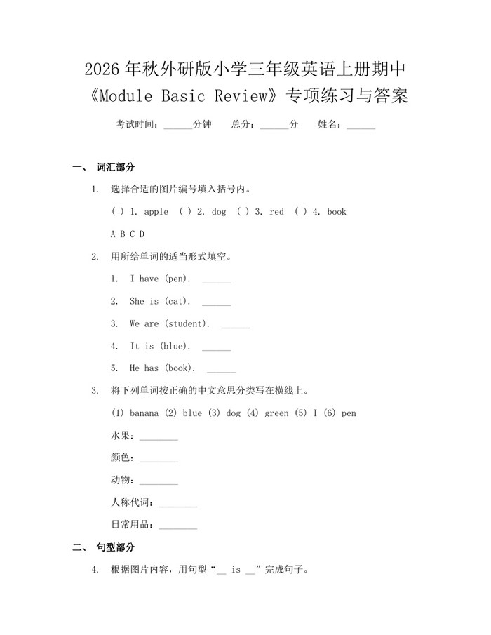 2026年秋外研版小学三年级英语上册期中《Module Basic Review》专项练习与答案：(docx+pdf)免费下载