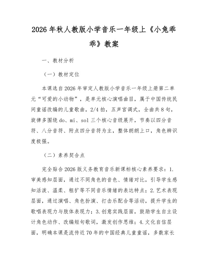 2026年秋人教版小学音乐一年级上《小兔乖乖》教案：(docx+pdf)免费下载