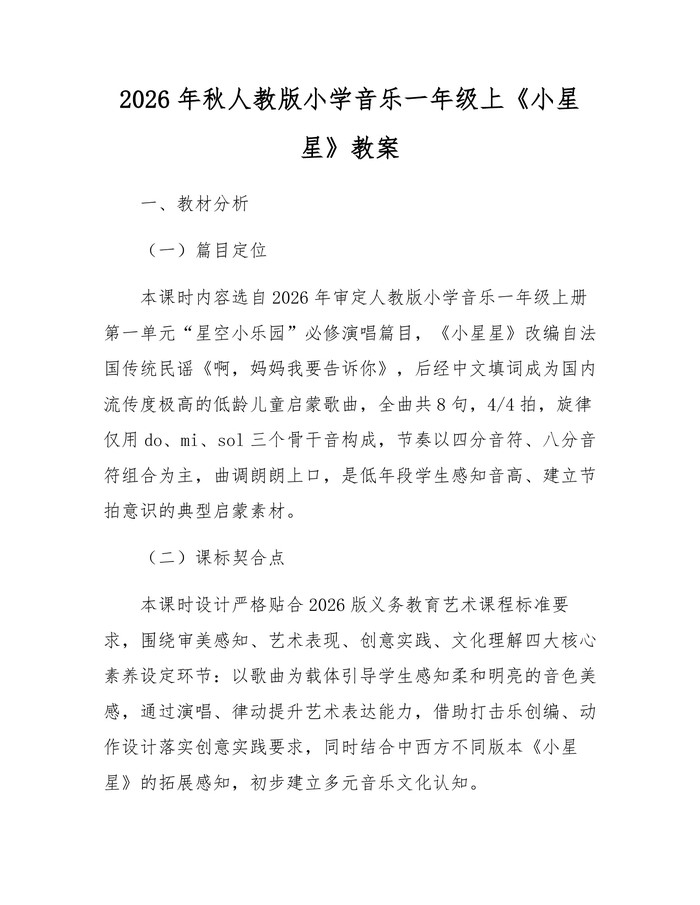 2026年秋人教版小学音乐一年级上《小星星》教案：(docx+pdf)免费下载