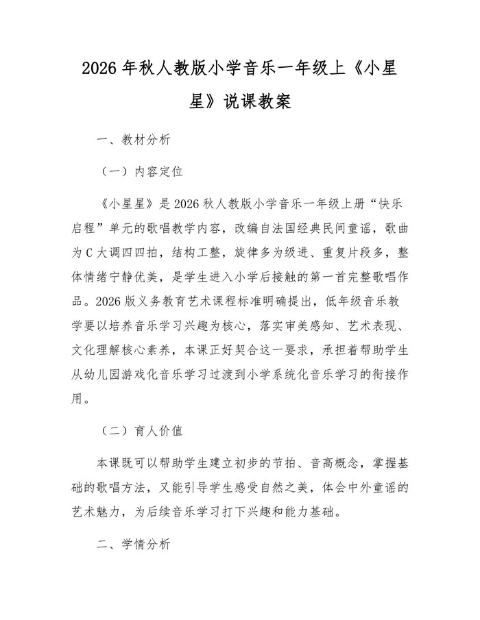 2026年秋人教版小学音乐一年级上《小星星》说课教案：(docx+pdf)免费下载
