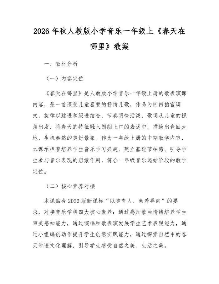 2026年秋人教版小学音乐一年级上《春天在哪里》教案：(docx+pdf)免费下载