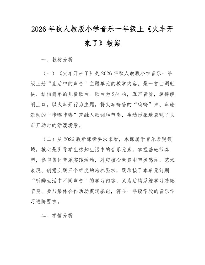 2026年秋人教版小学音乐一年级上《火车开来了》教案：(docx+pdf)免费下载