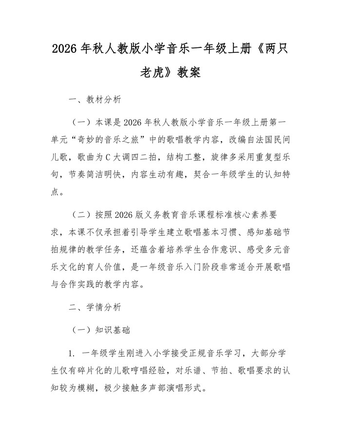 2026年秋人教版小学音乐一年级上册《两只老虎》教案：(docx+pdf)免费下载