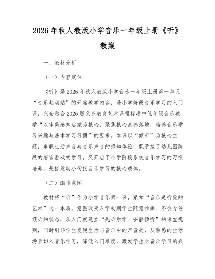 2026年秋人教版小学音乐一年级上册《听》教案：(docx+pdf)免费下载