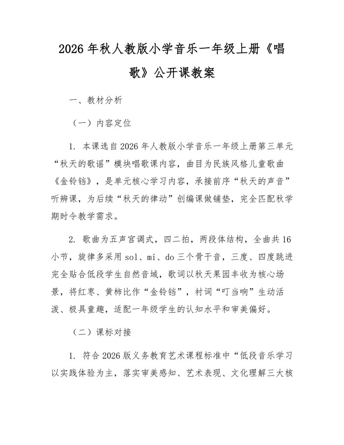 2026年秋人教版小学音乐一年级上册《唱歌》公开课教案：(docx+pdf)免费下载