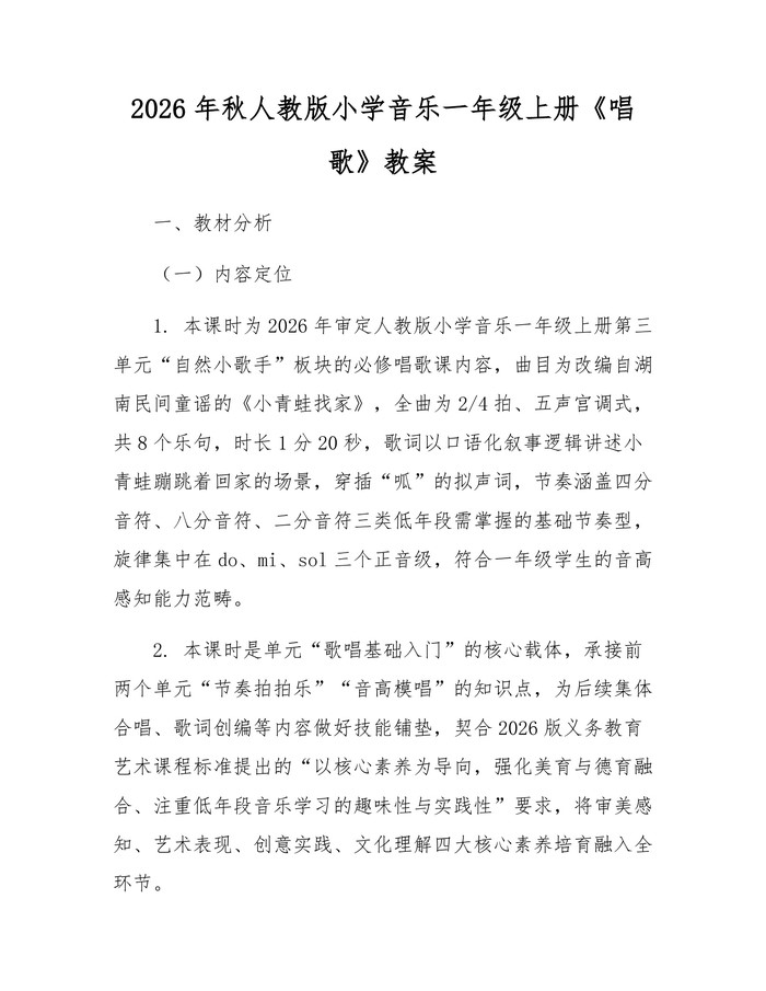 2026年秋人教版小学音乐一年级上册《唱歌》教案：(docx+pdf)免费下载
