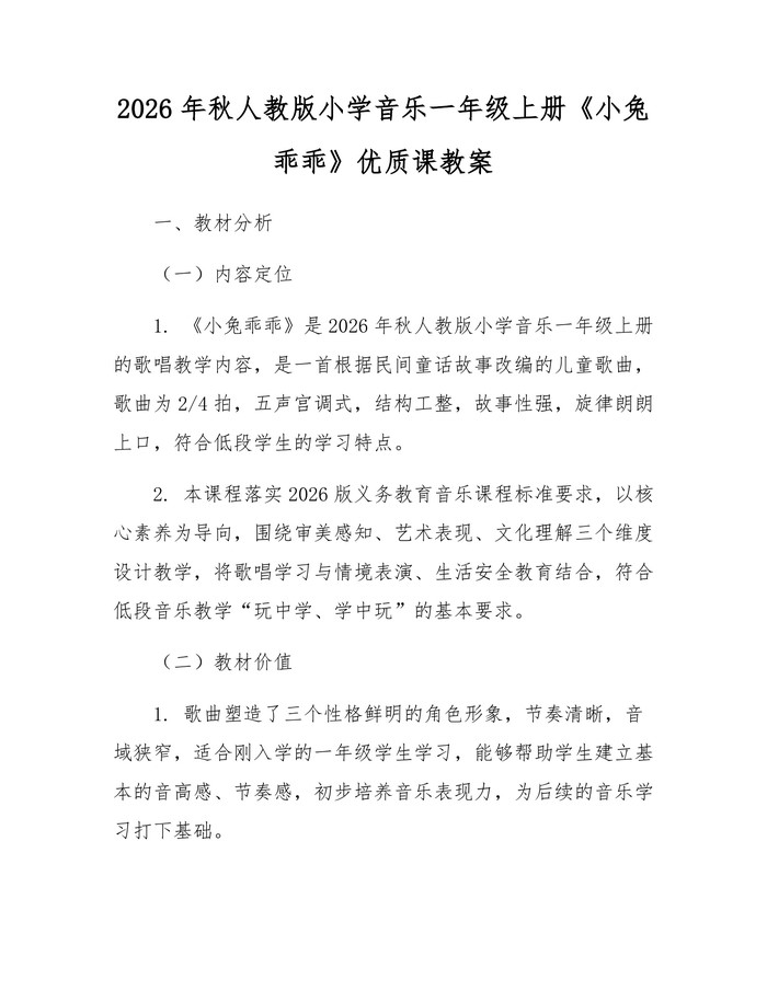 2026年秋人教版小学音乐一年级上册《小兔乖乖》优质课教案：(docx+pdf)免费下载