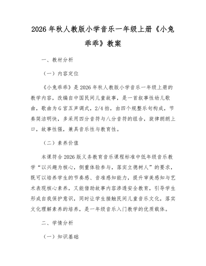 2026年秋人教版小学音乐一年级上册《小兔乖乖》教案：(docx+pdf)免费下载