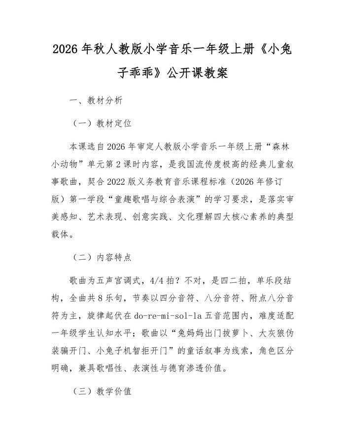 2026年秋人教版小学音乐一年级上册《小兔子乖乖》公开课教案：(docx+pdf)免费下载