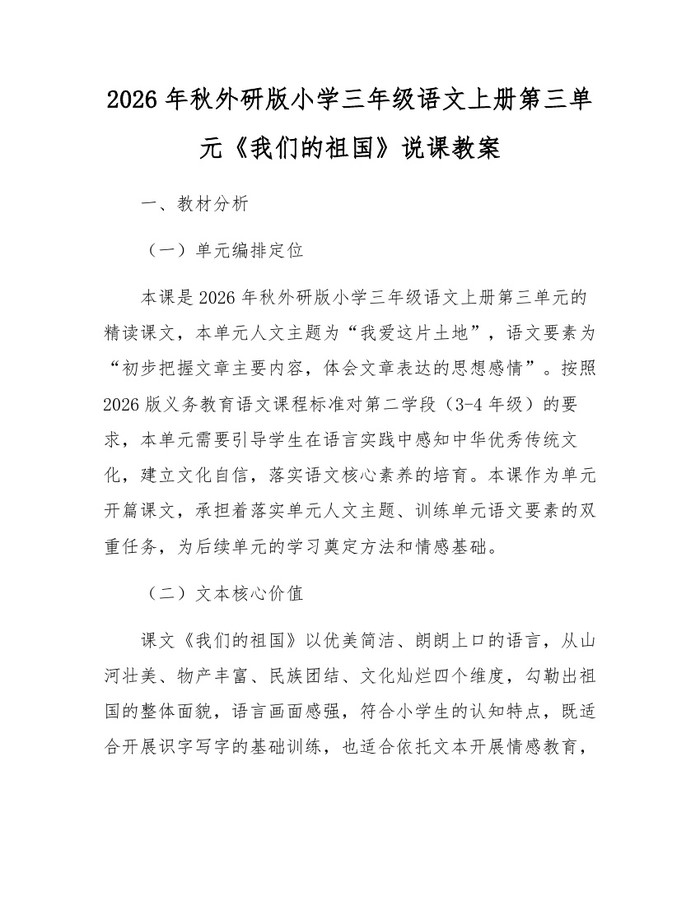 2026年秋外研版小学三年级语文上册第三单元《我们的祖国》说课教案：(docx+pdf)免费下载