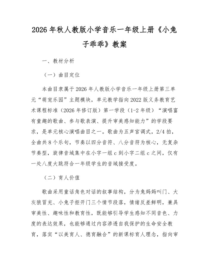 2026年秋人教版小学音乐一年级上册《小兔子乖乖》教案：(docx+pdf)免费下载