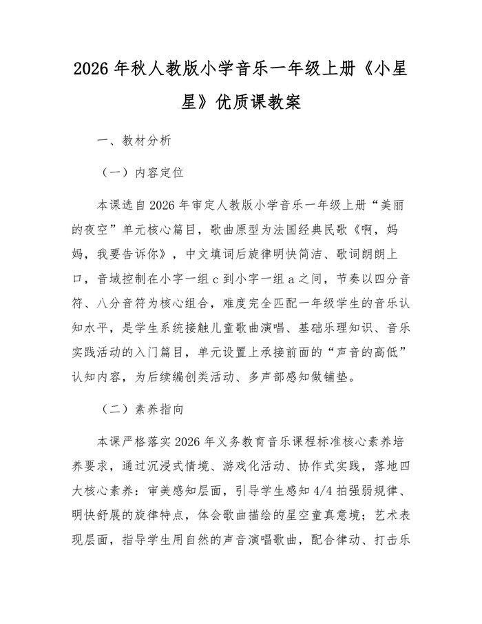 2026年秋人教版小学音乐一年级上册《小星星》优质课教案：(docx+pdf)免费下载