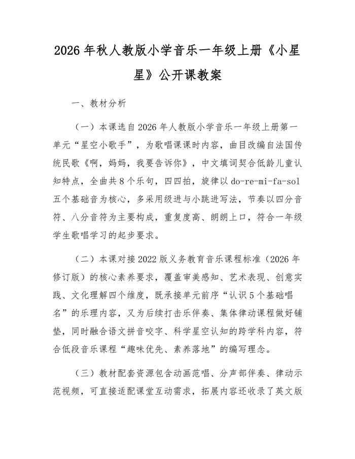 2026年秋人教版小学音乐一年级上册《小星星》公开课教案：(docx+pdf)免费下载